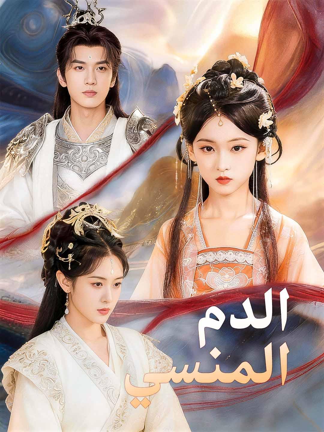 مشاهدة مسلسل الدم المنسي مترجم كامل جميع الحلقات HD | ديب دراما