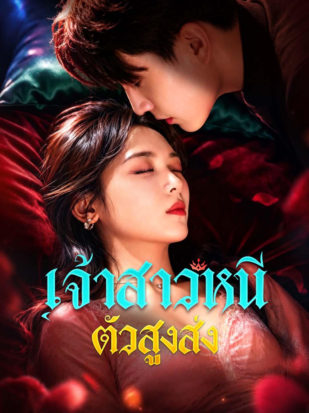 เจ้าสาวหนีตัวสูงส่ง