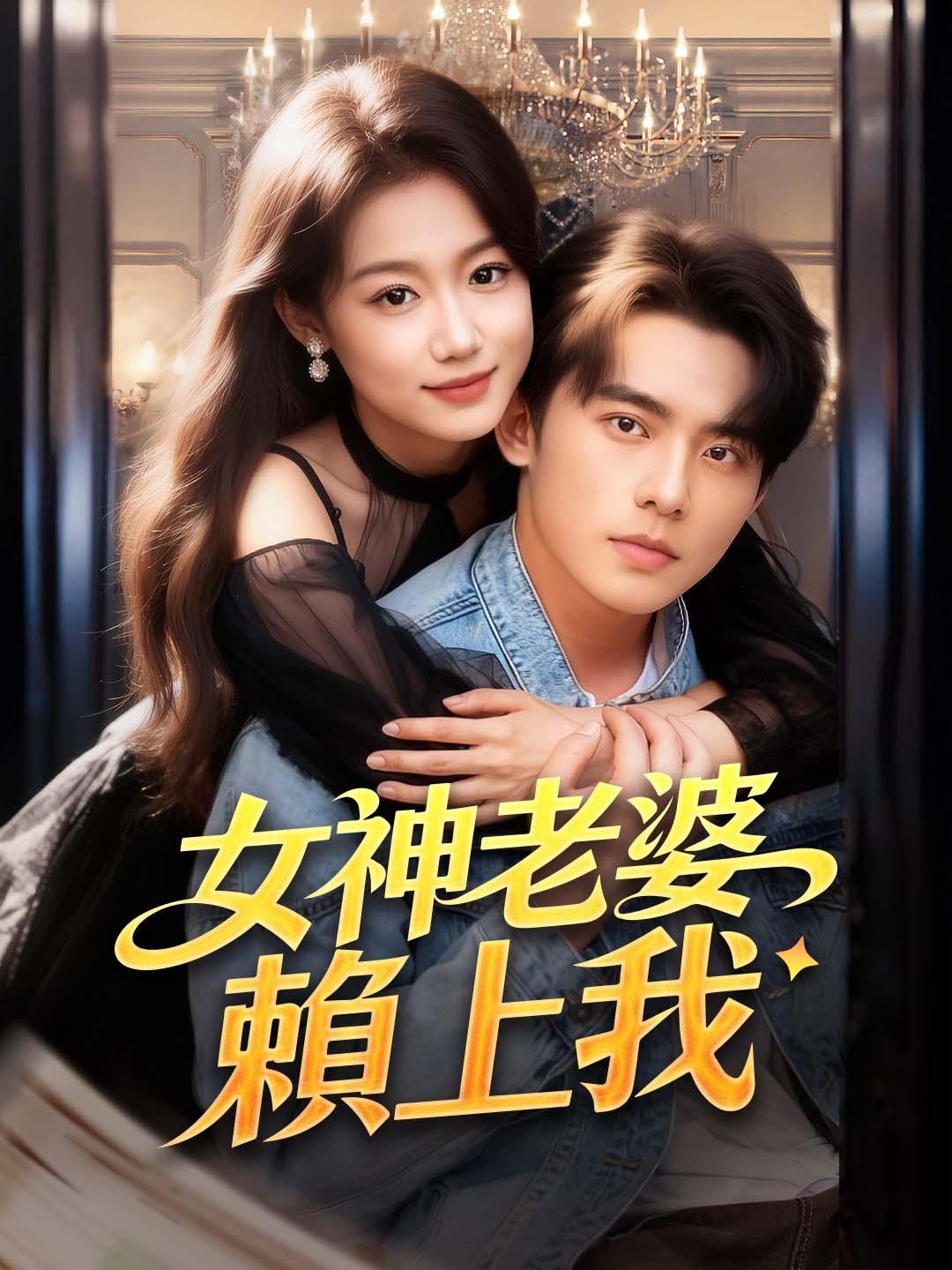 Poster 女神老婆賴上我