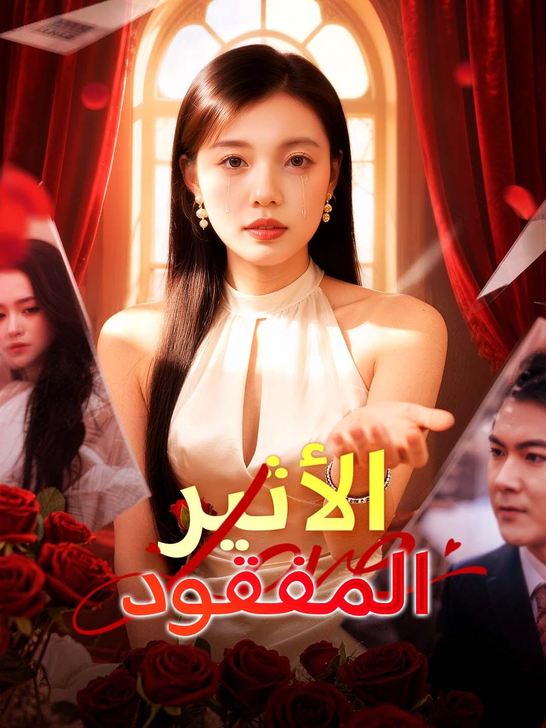 مشاهدة مسلسل الأثير المفقود مترجم كامل جميع الحلقات HD | ديب دراما