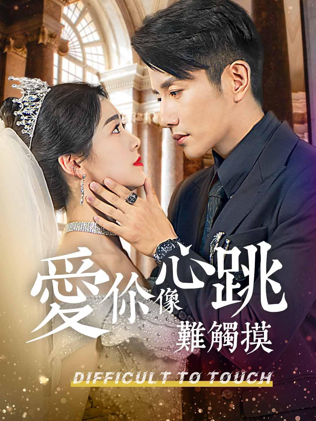 愛你像心跳難觸摸
