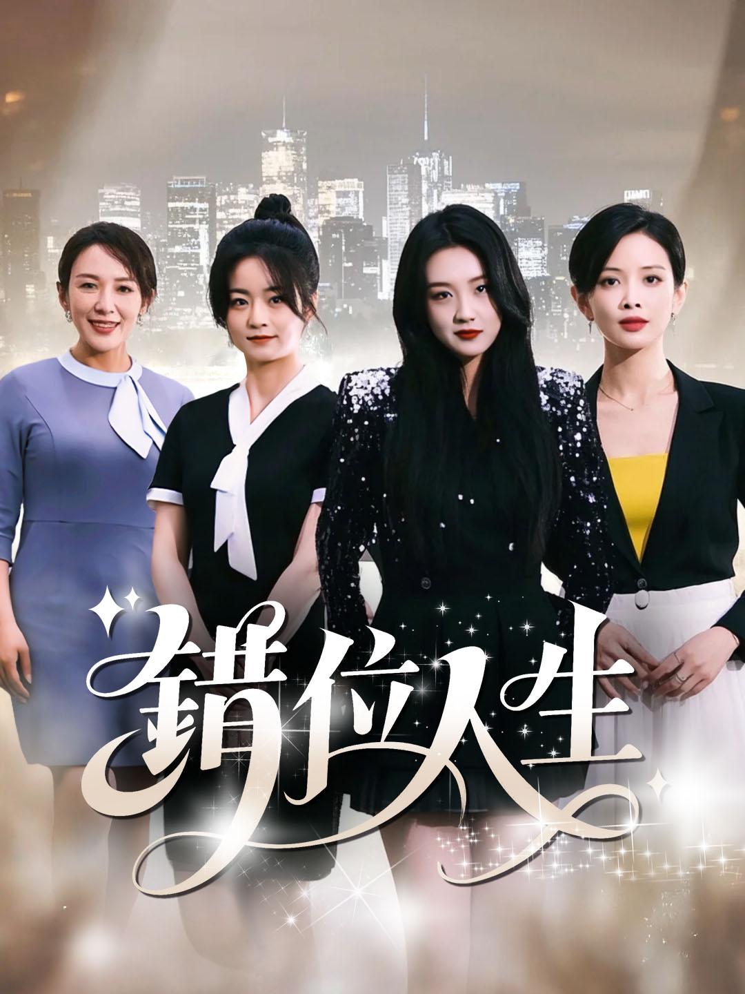 錯位人生