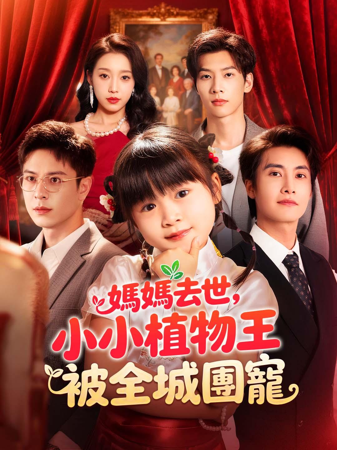 Poster 媽媽去世，小小植物王被全城團寵
