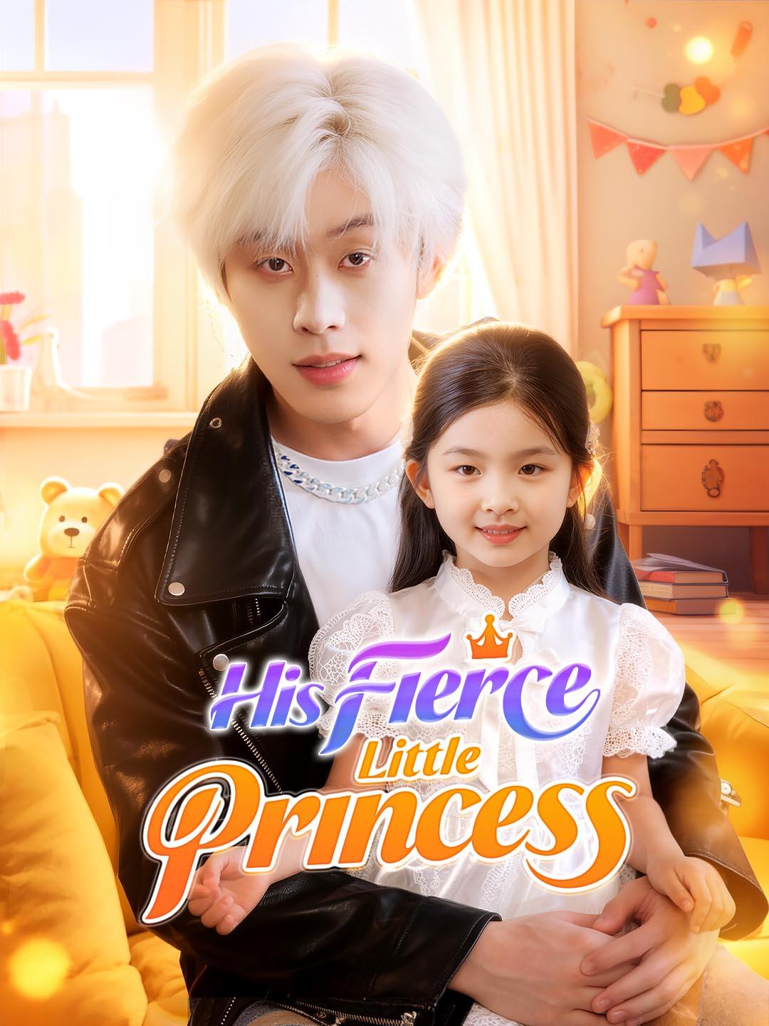 Chinese Drama His Fierce Little Princess with subtitles - poster