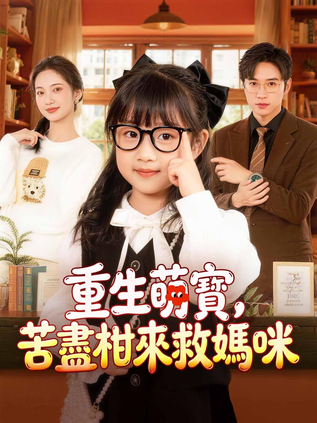 重生萌寶，苦盡柑來救媽咪