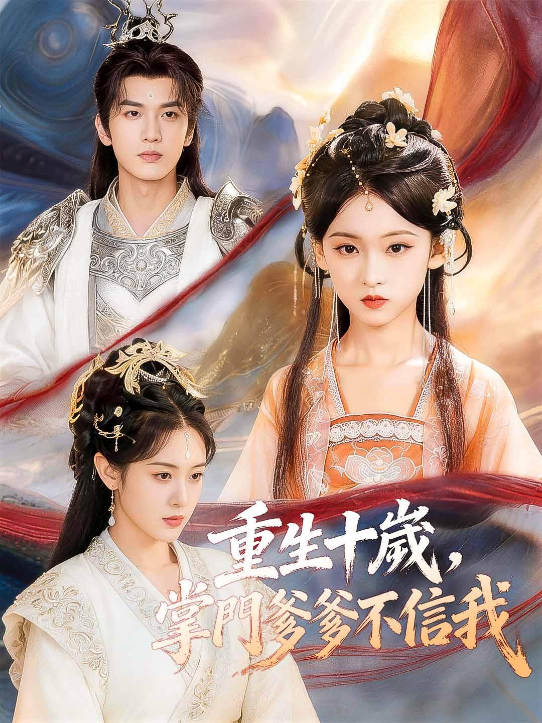 Poster 重生十歲，掌門爹爹不信我
