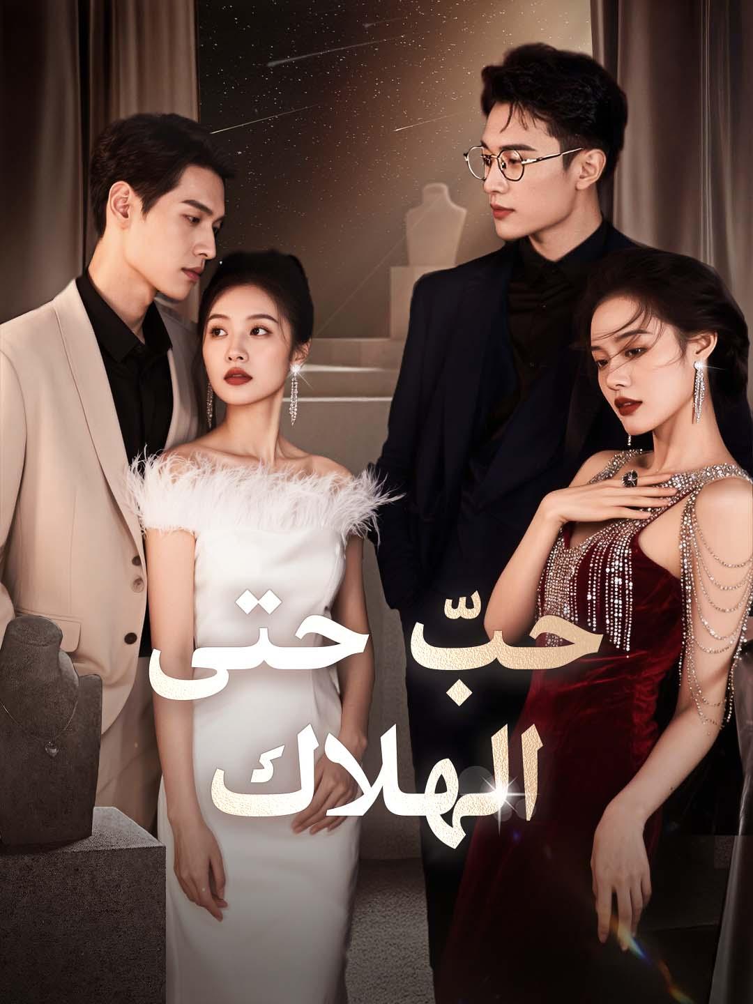 مشاهدة مسلسل حبّ حتى الهلاك مترجم كامل جميع الحلقات HD أونلاين