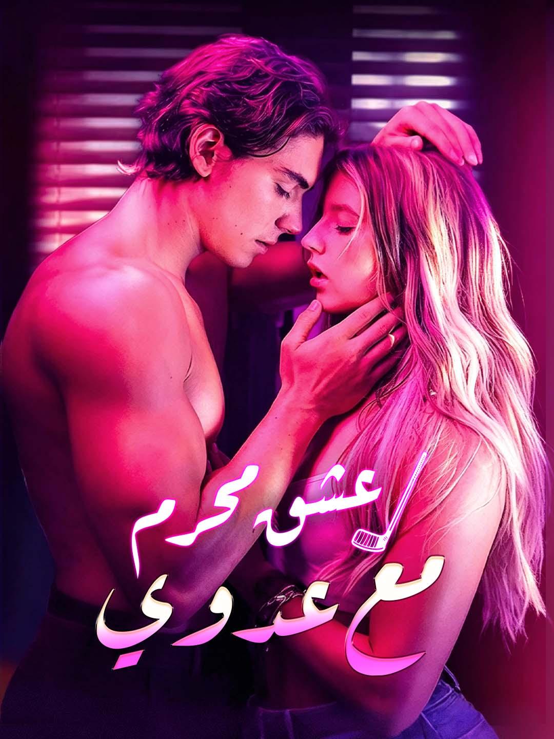 عشق محرم مع عدوي 