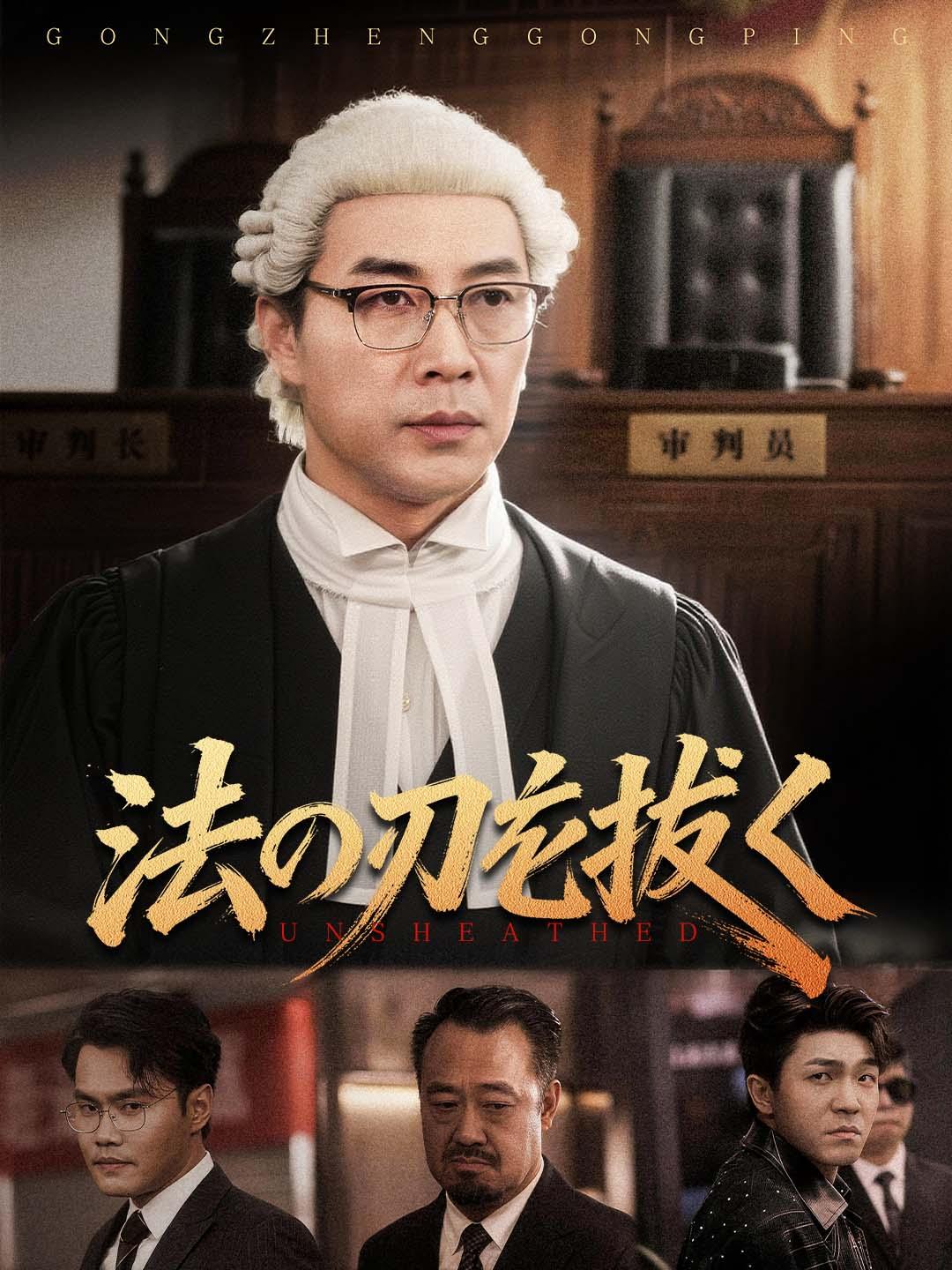 法の刃を抜く