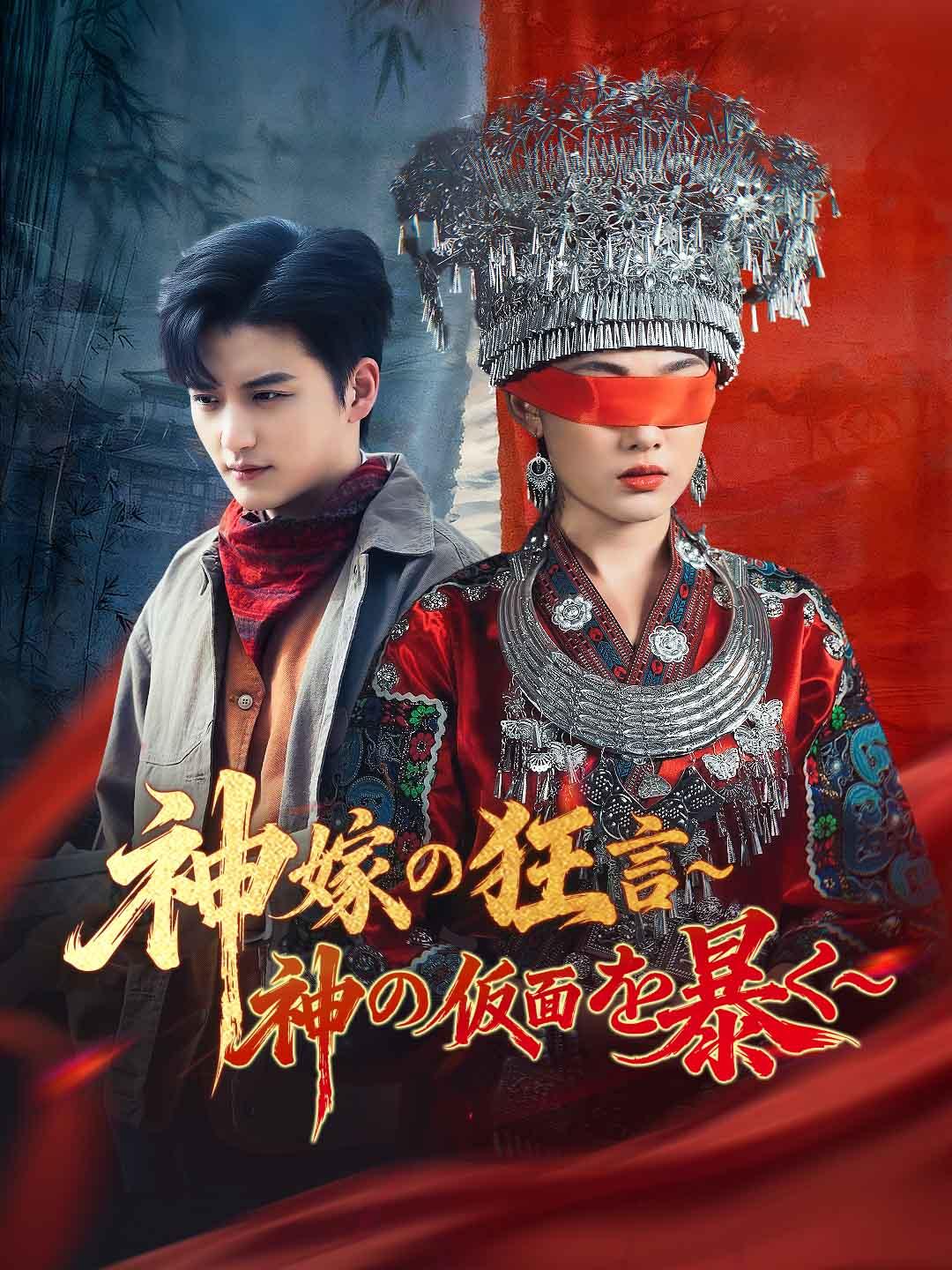 神嫁の狂言～神の仮面を暴く～