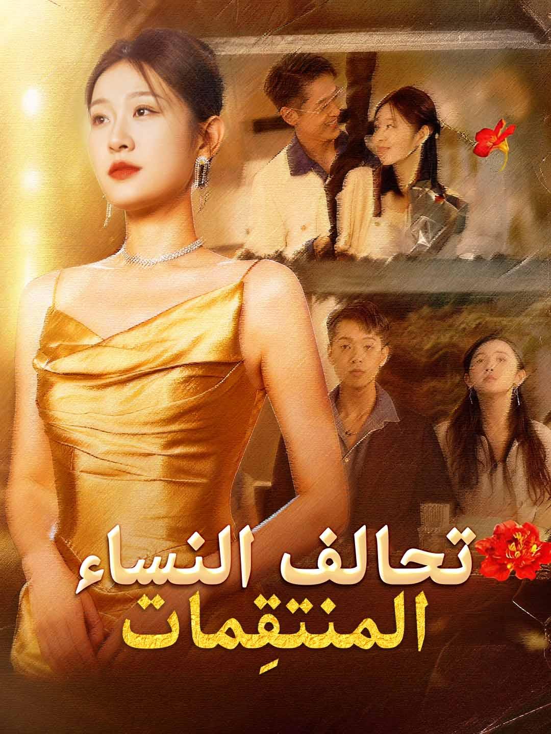 مشاهدة مسلسل تحالف النساء المنتقِمات مترجم كامل جميع الحلقات HD