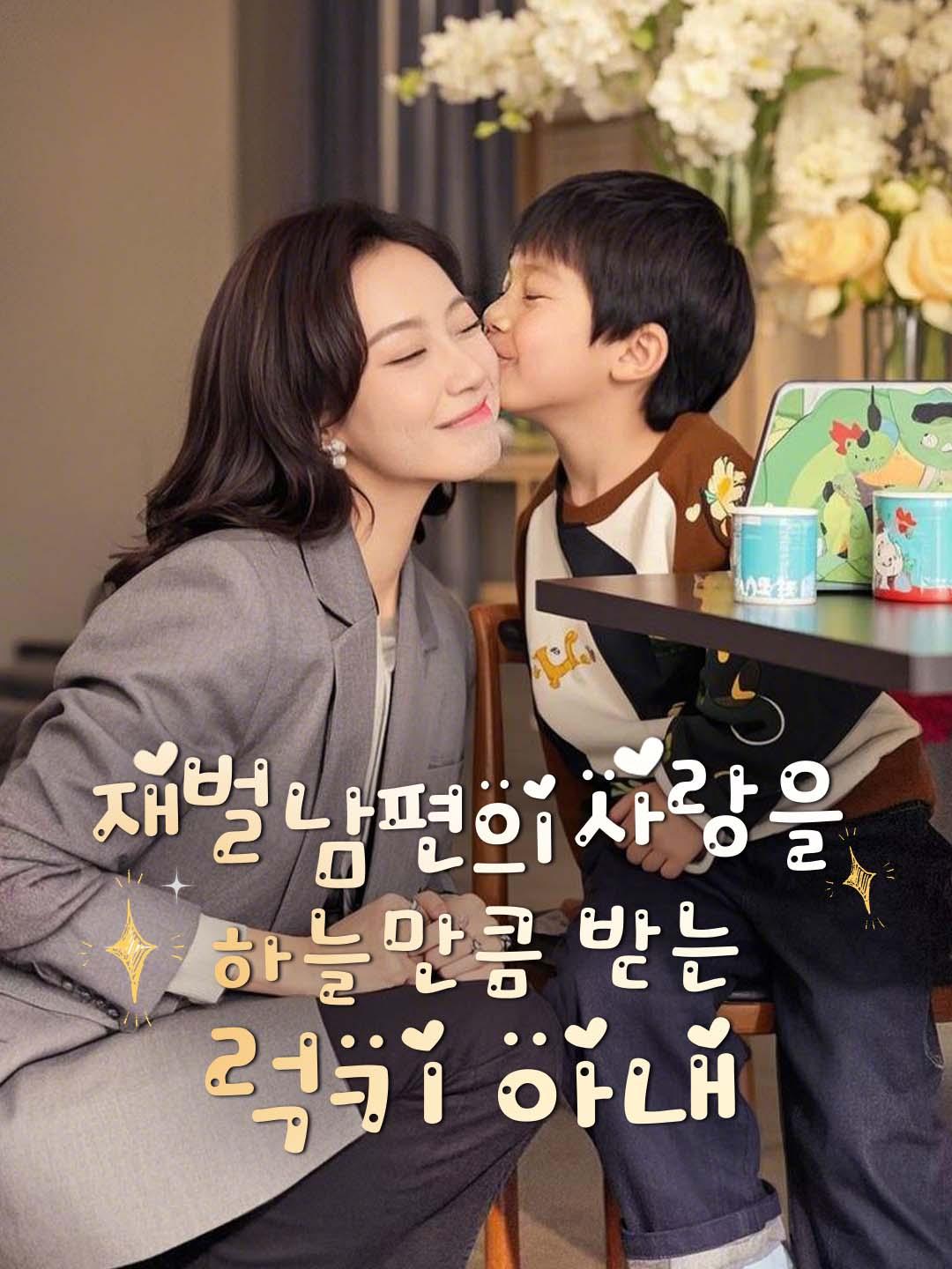 재벌 남편의 사랑을 하늘만큼 받는 럭키 아내