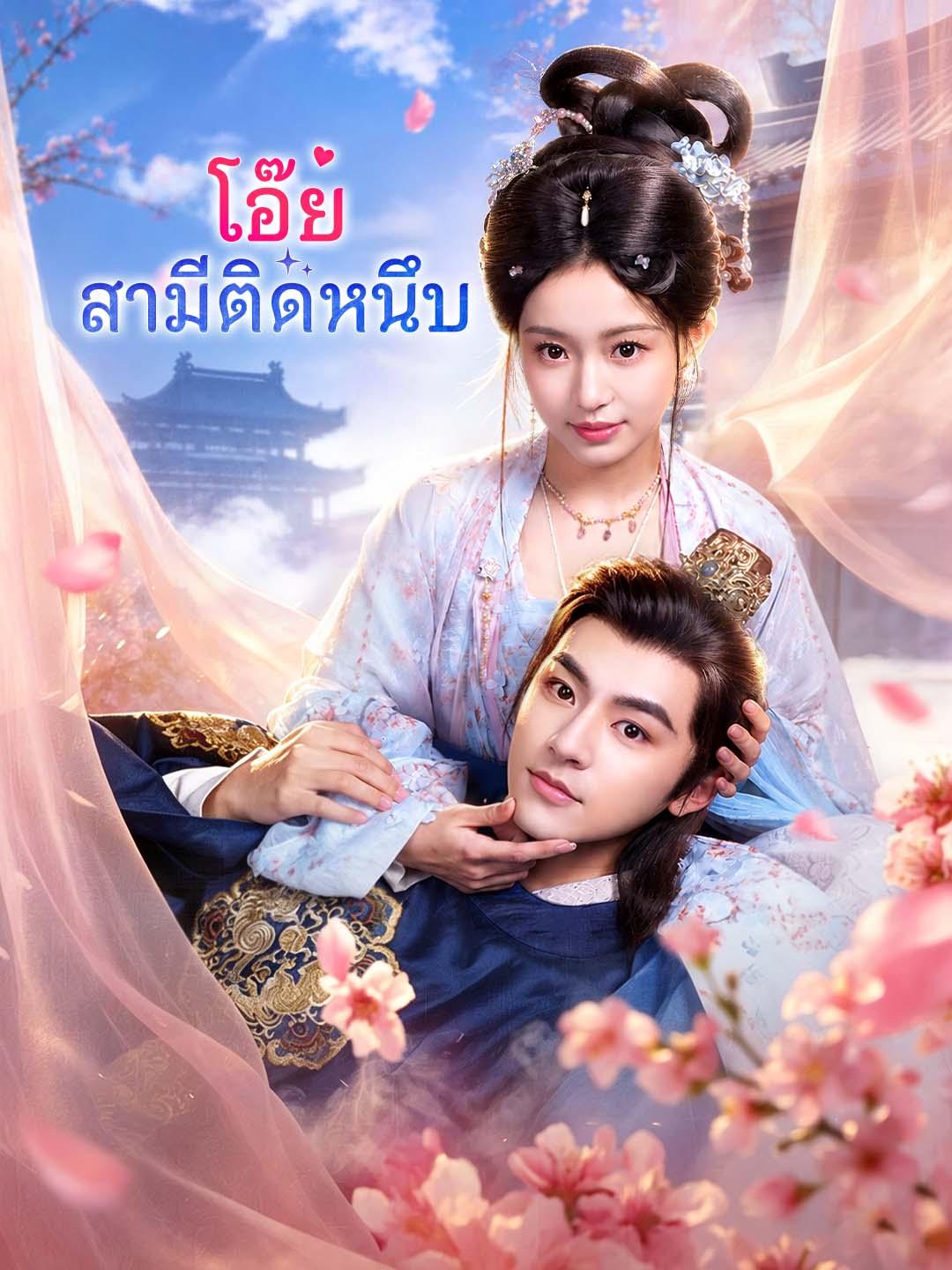 โอ๊ย สามีติดหนึบ