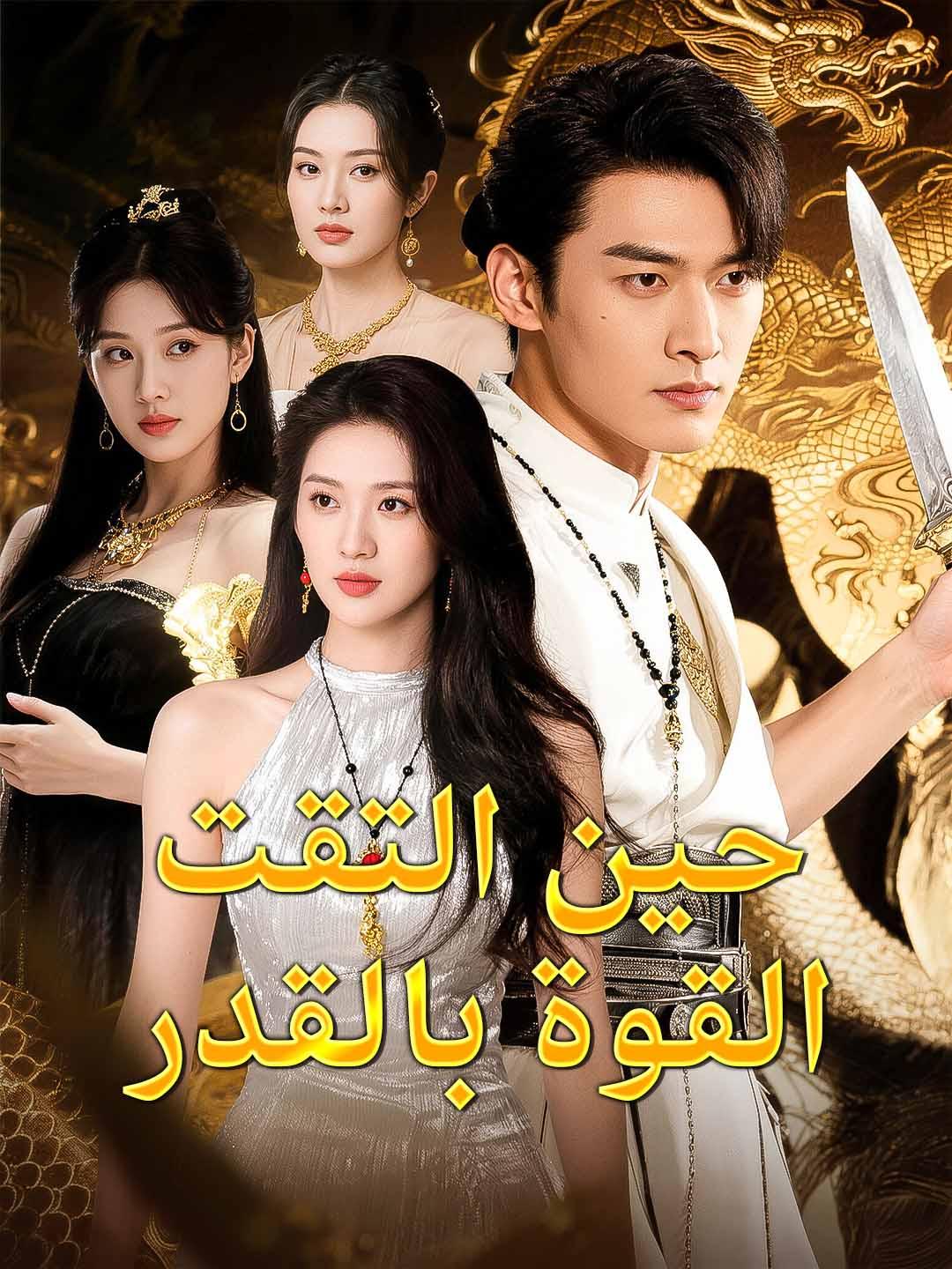 حين التقت القوة بالقدر