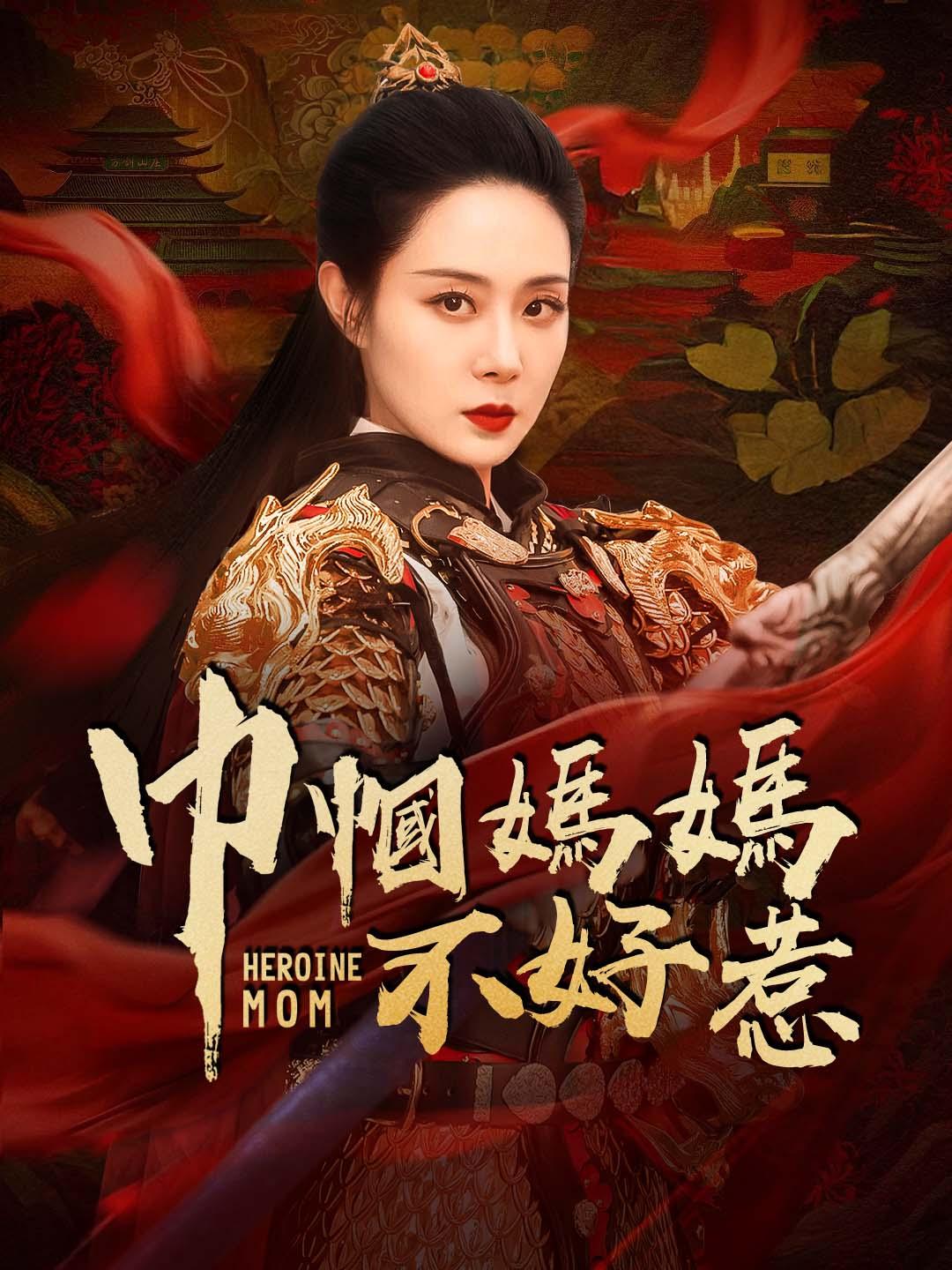 巾幗媽媽不好惹