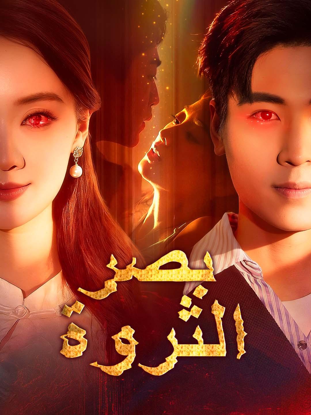 بصر الثروة