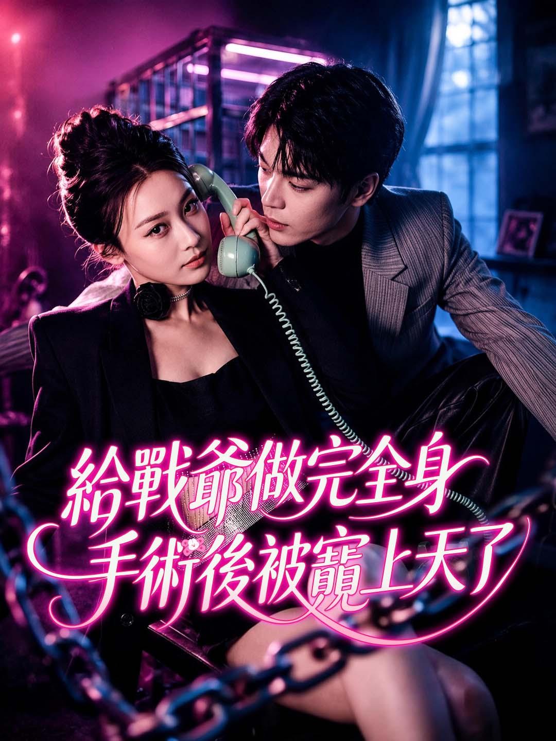 給戰爺做完全身手術後被寵上天了
