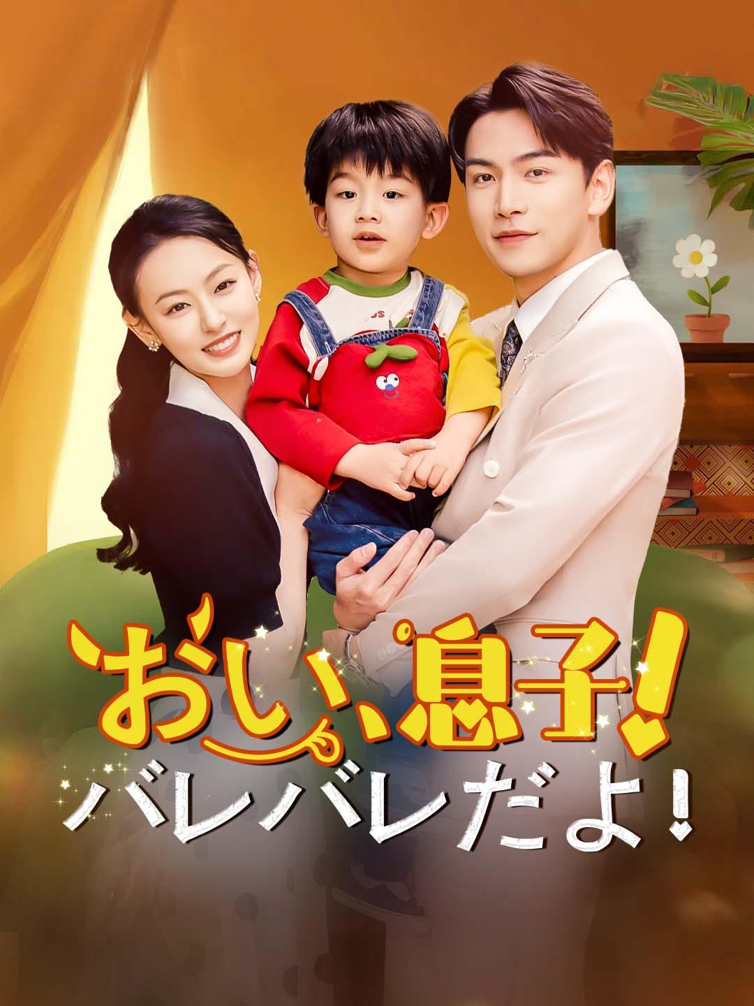 おい、息子！バレバレだよ！