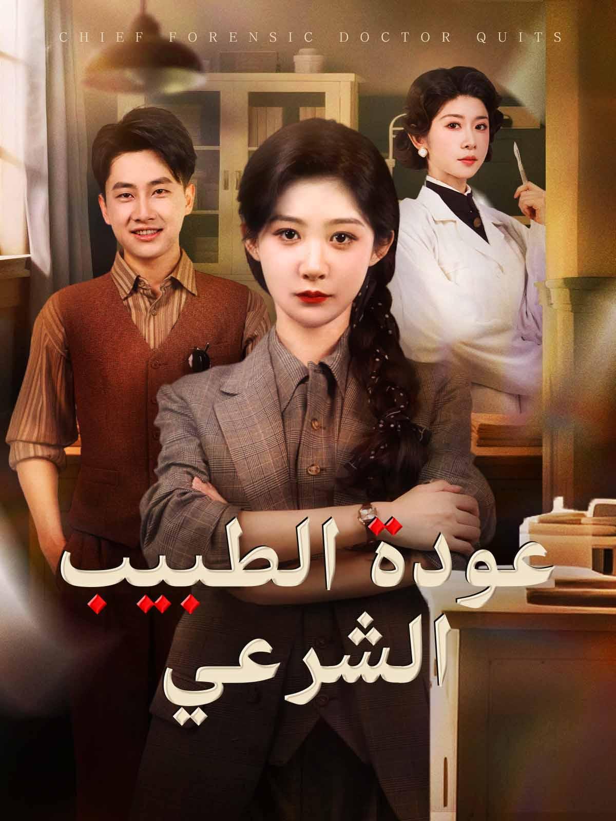 عودة الطبيب الشرعي