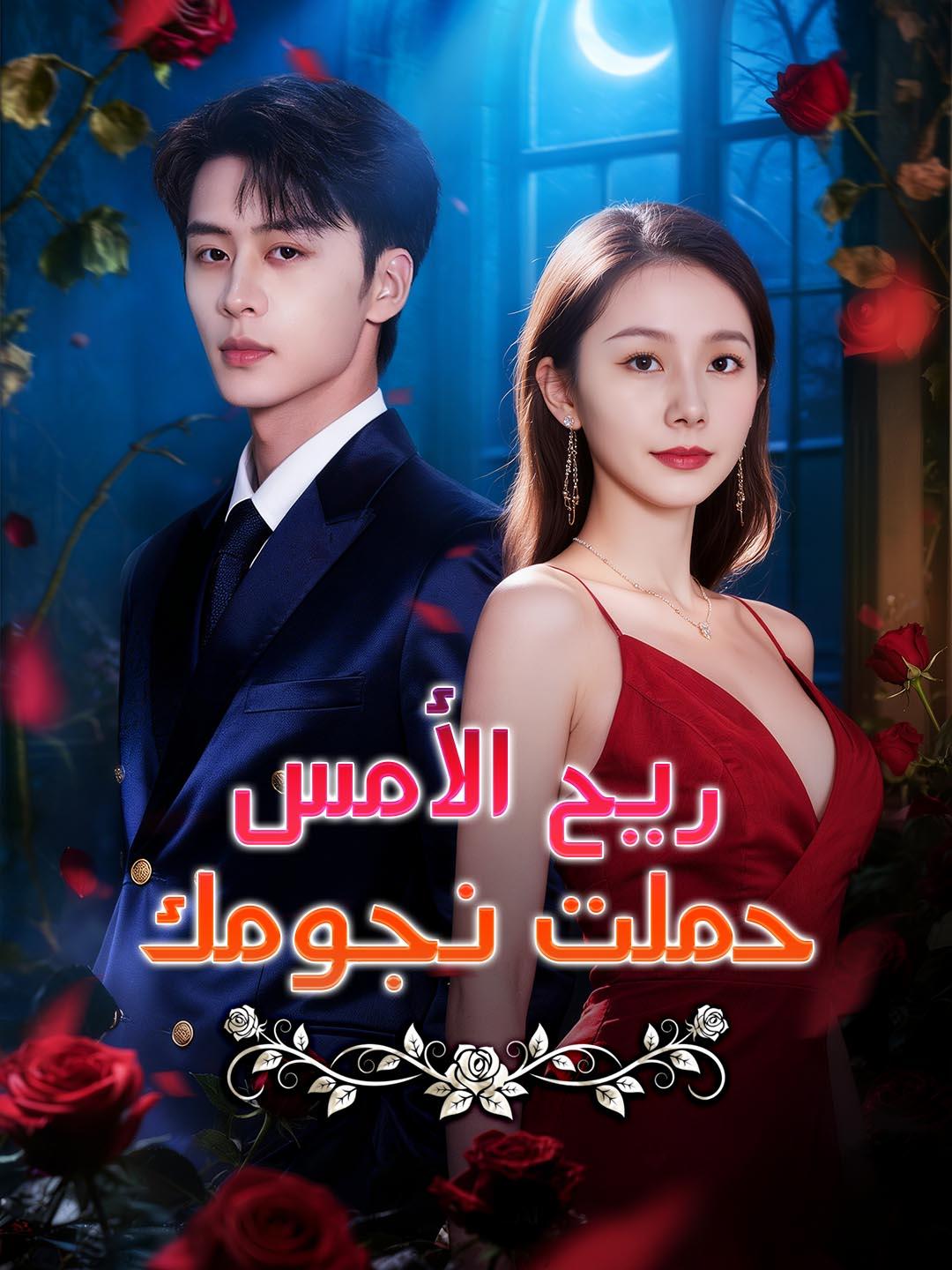 ريح الأمس حملت نجومك