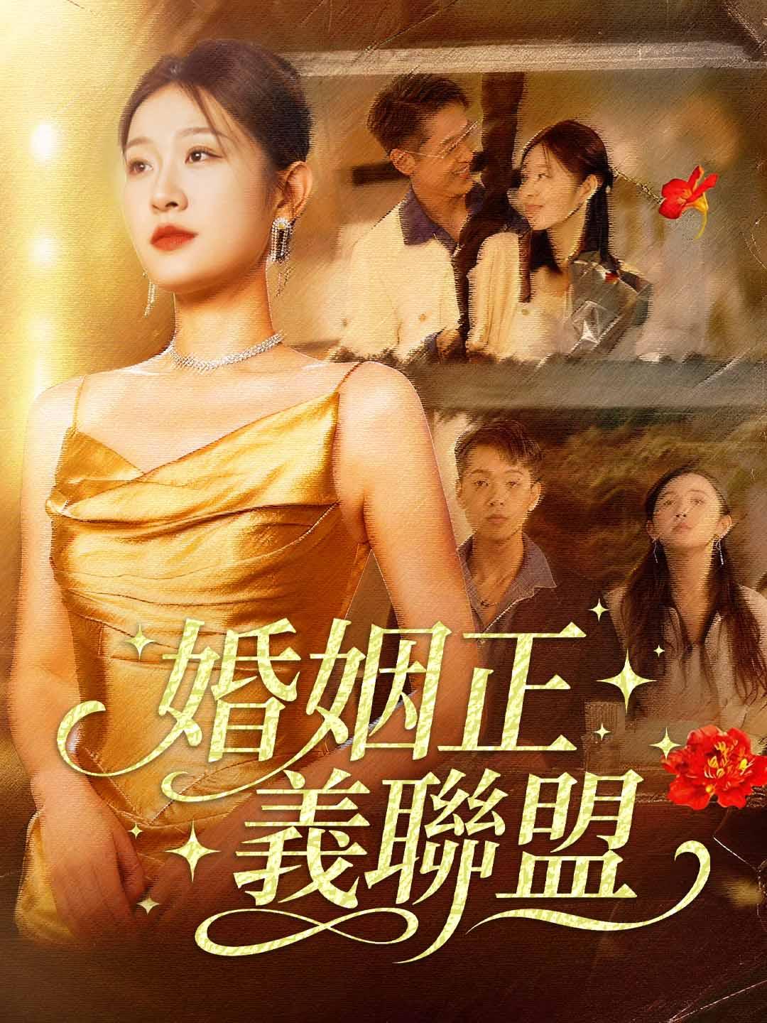 Poster 婚姻正義聯盟
