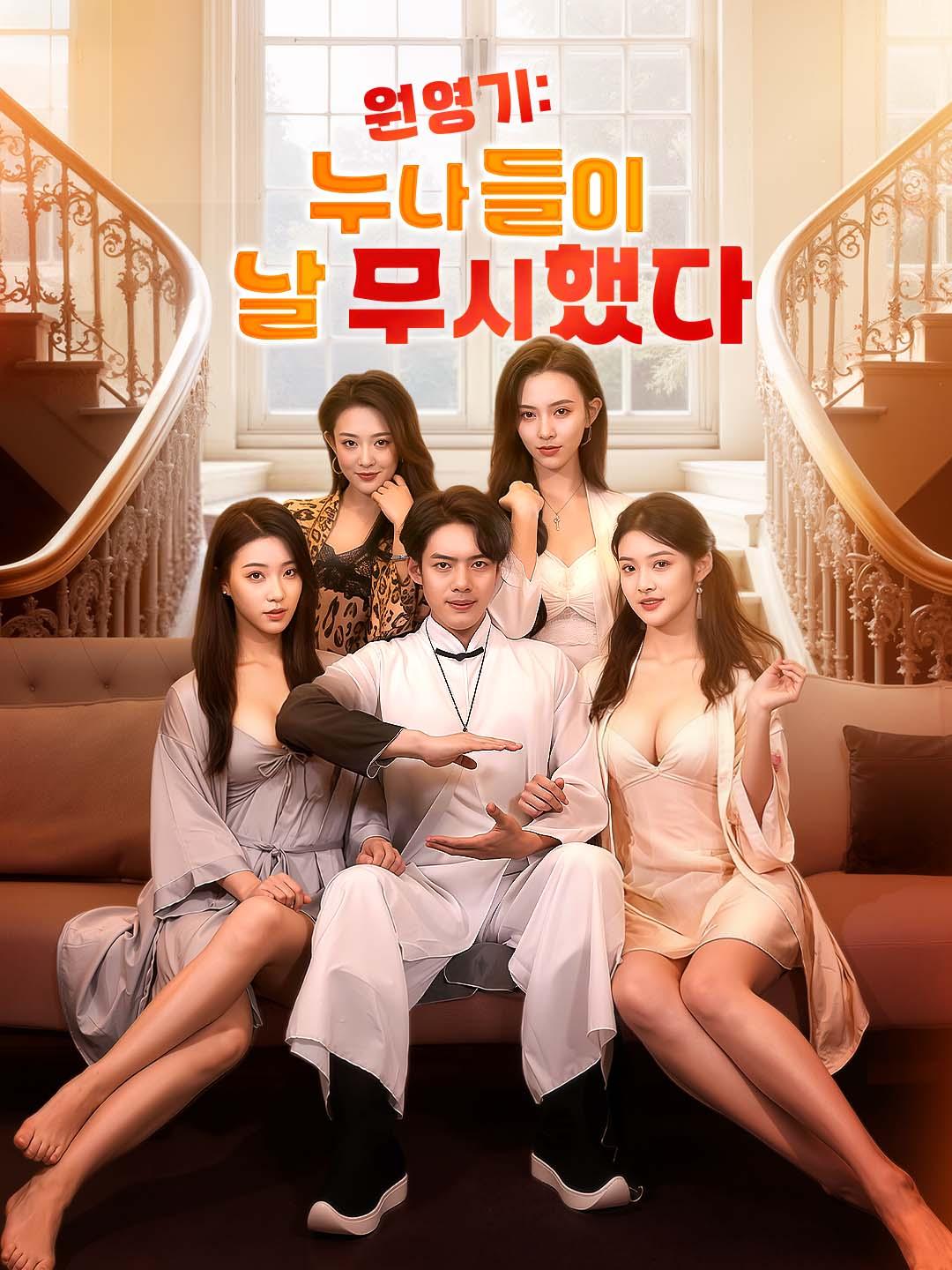 원영기: 누나들이 날 무시했다