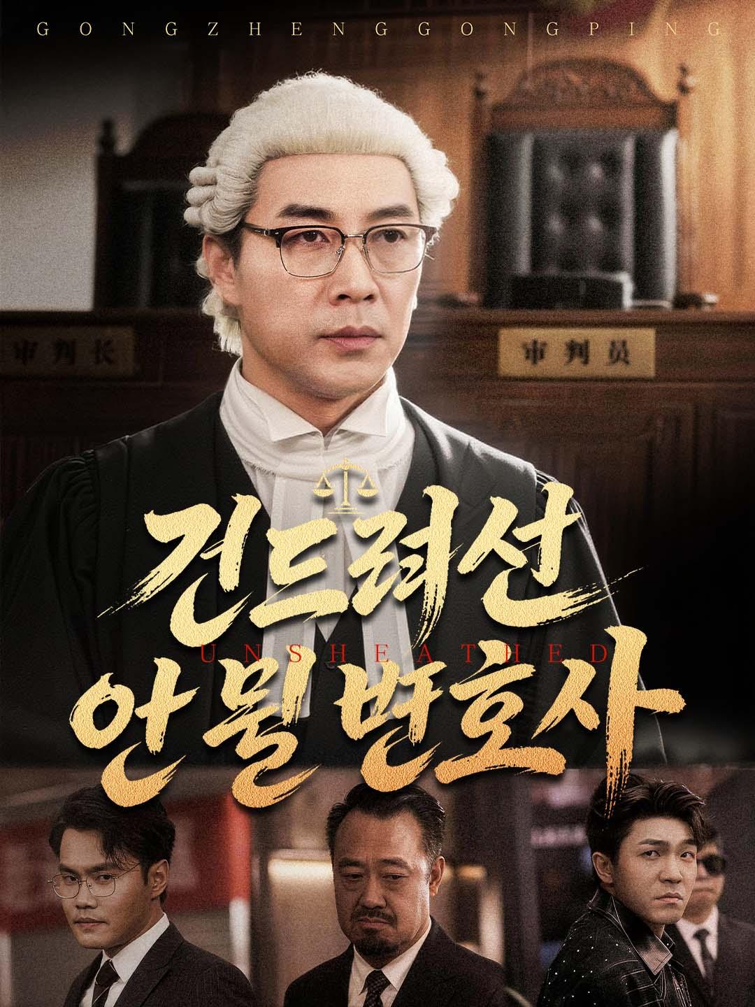 건드려선 안 될 변호사