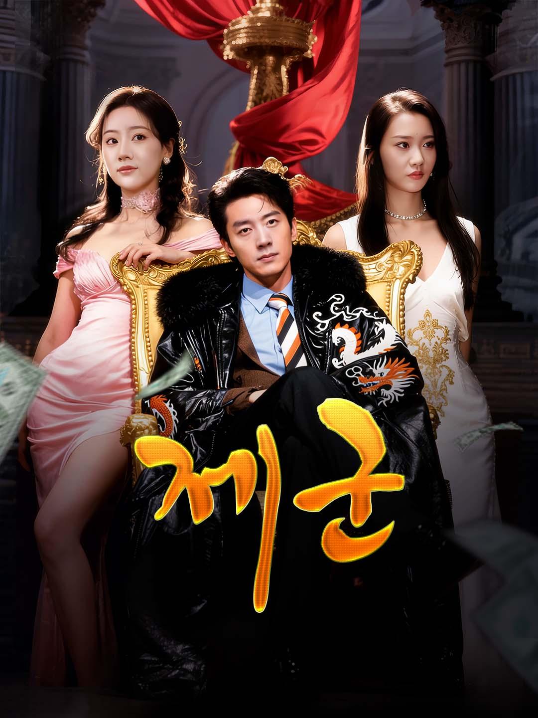 제군