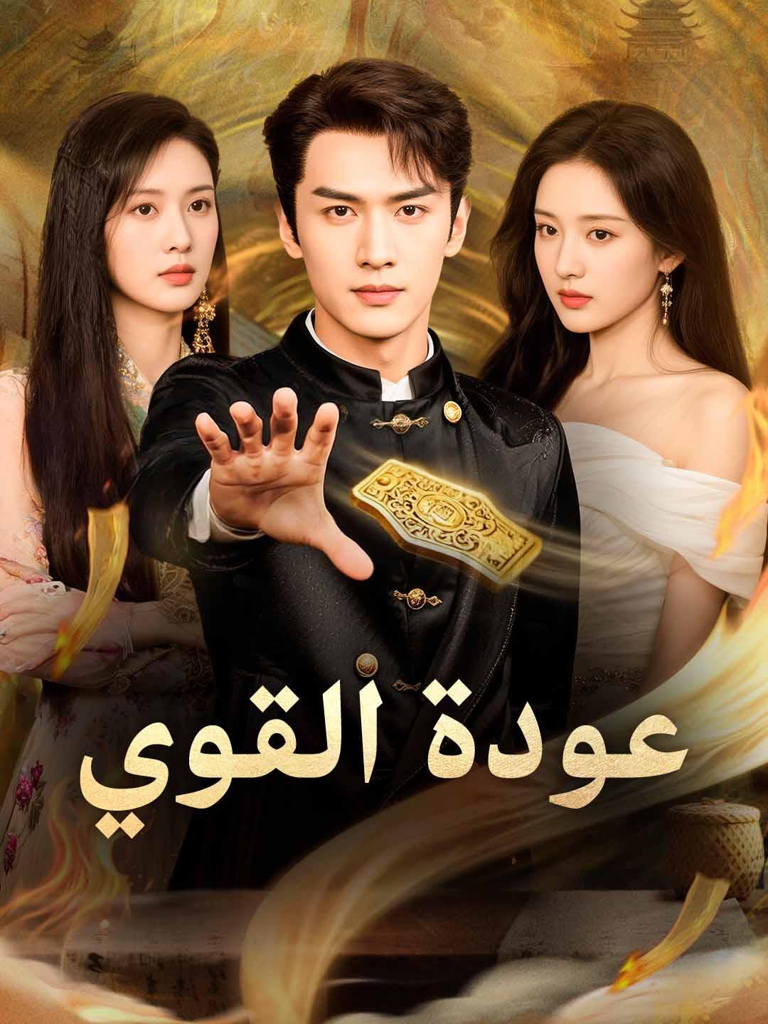 عودة القوي