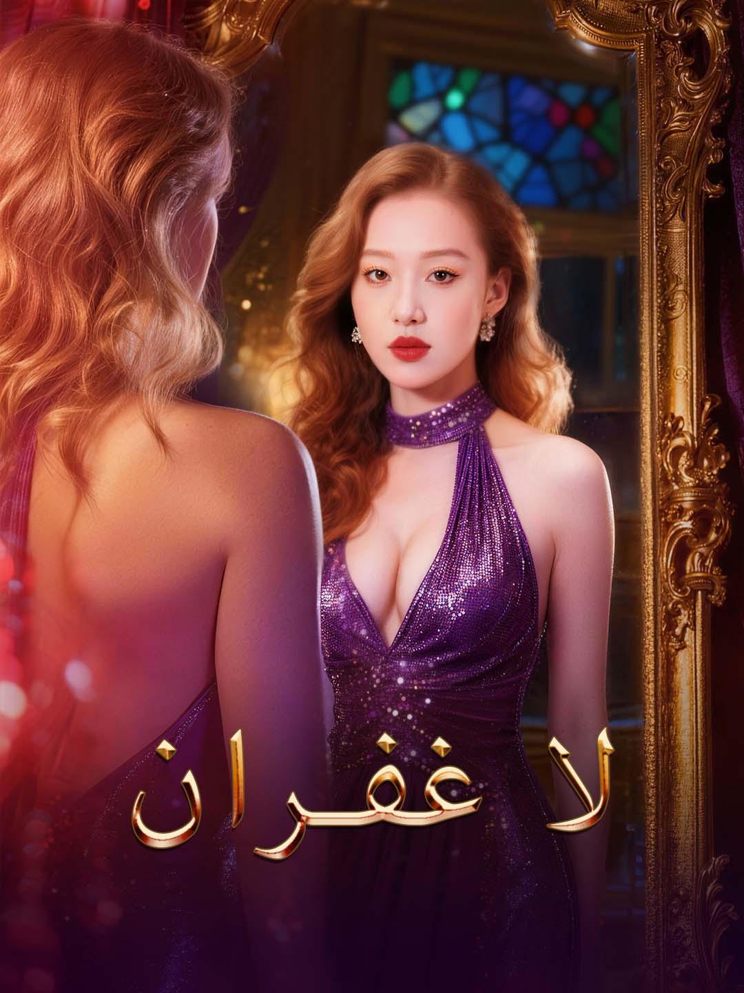مشاهدة مسلسل لا غفران مترجم كامل جميع الحلقات HD | ديب دراما