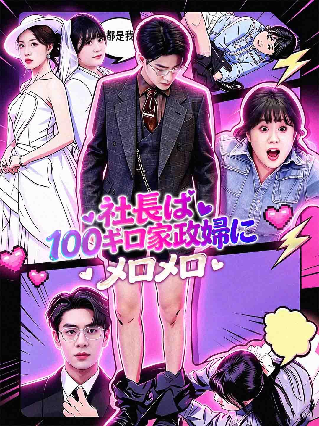 社長は100キロ家政婦にメロメロ