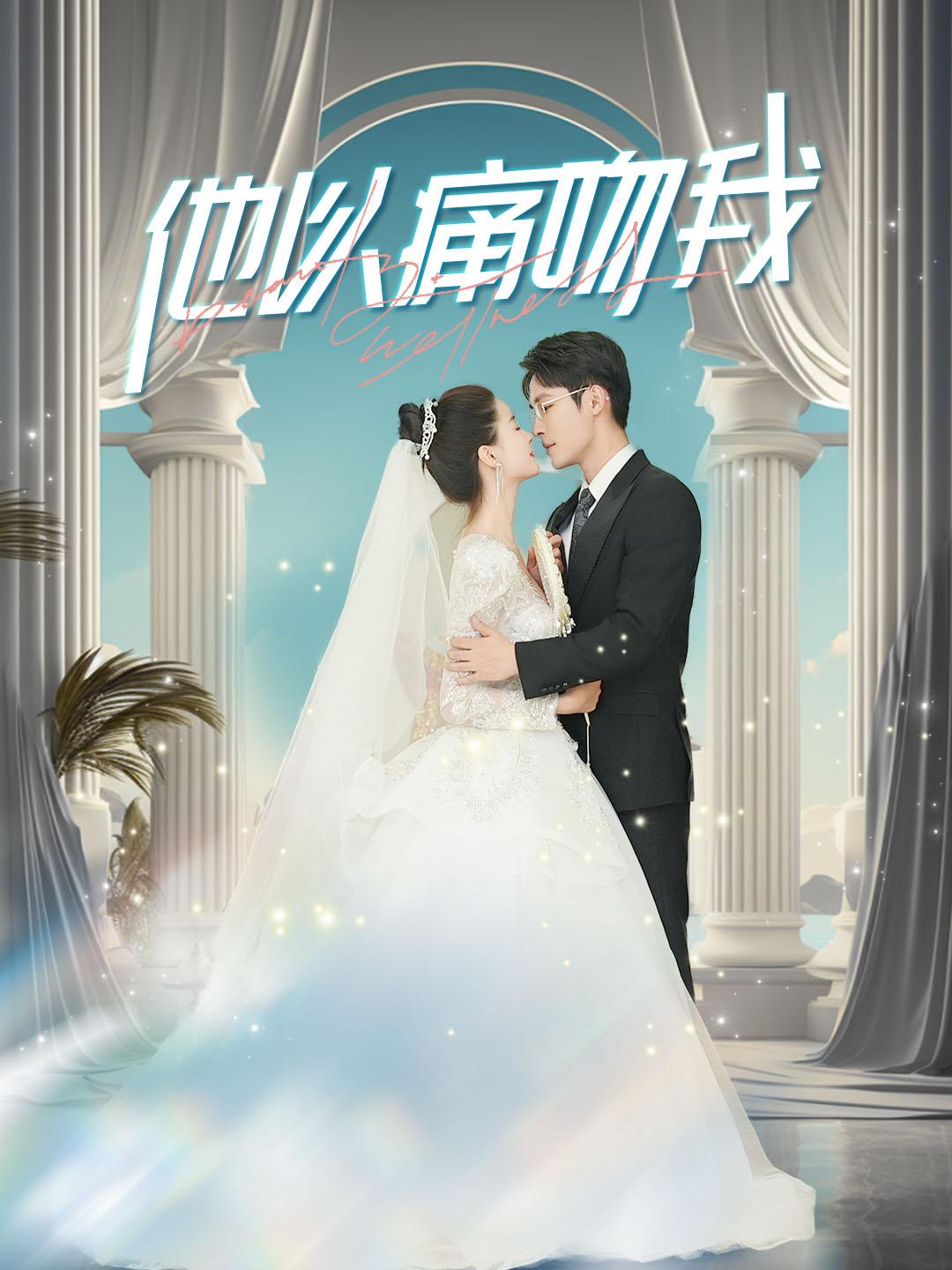 他以痛吻我