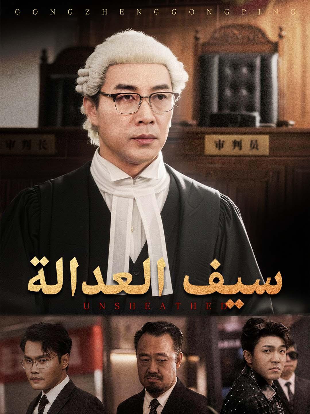 سيف العدالة