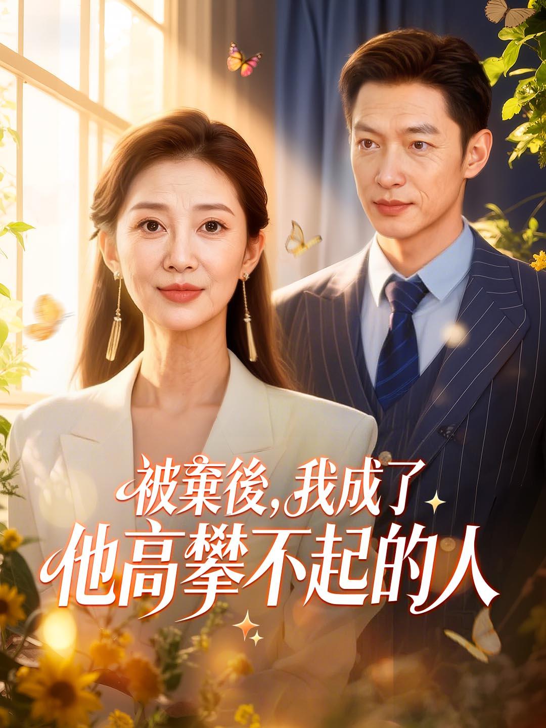 Poster 被棄後，我成了他高攀不起的人