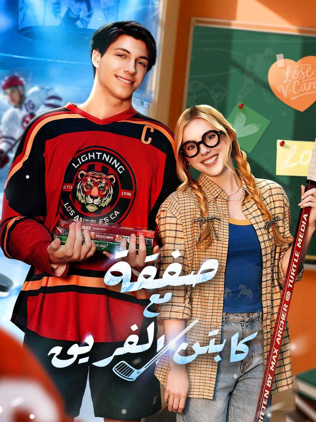 صفقة مع كابتن الفريق 
